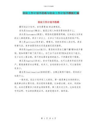创业工作计划书思路与创业工作计划书模板汇编