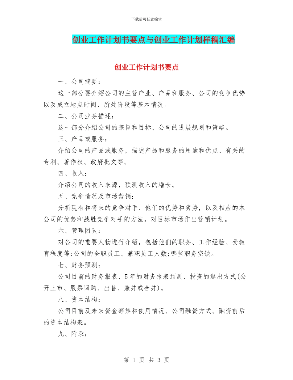 创业工作计划书要点与创业工作计划样稿汇编_第1页
