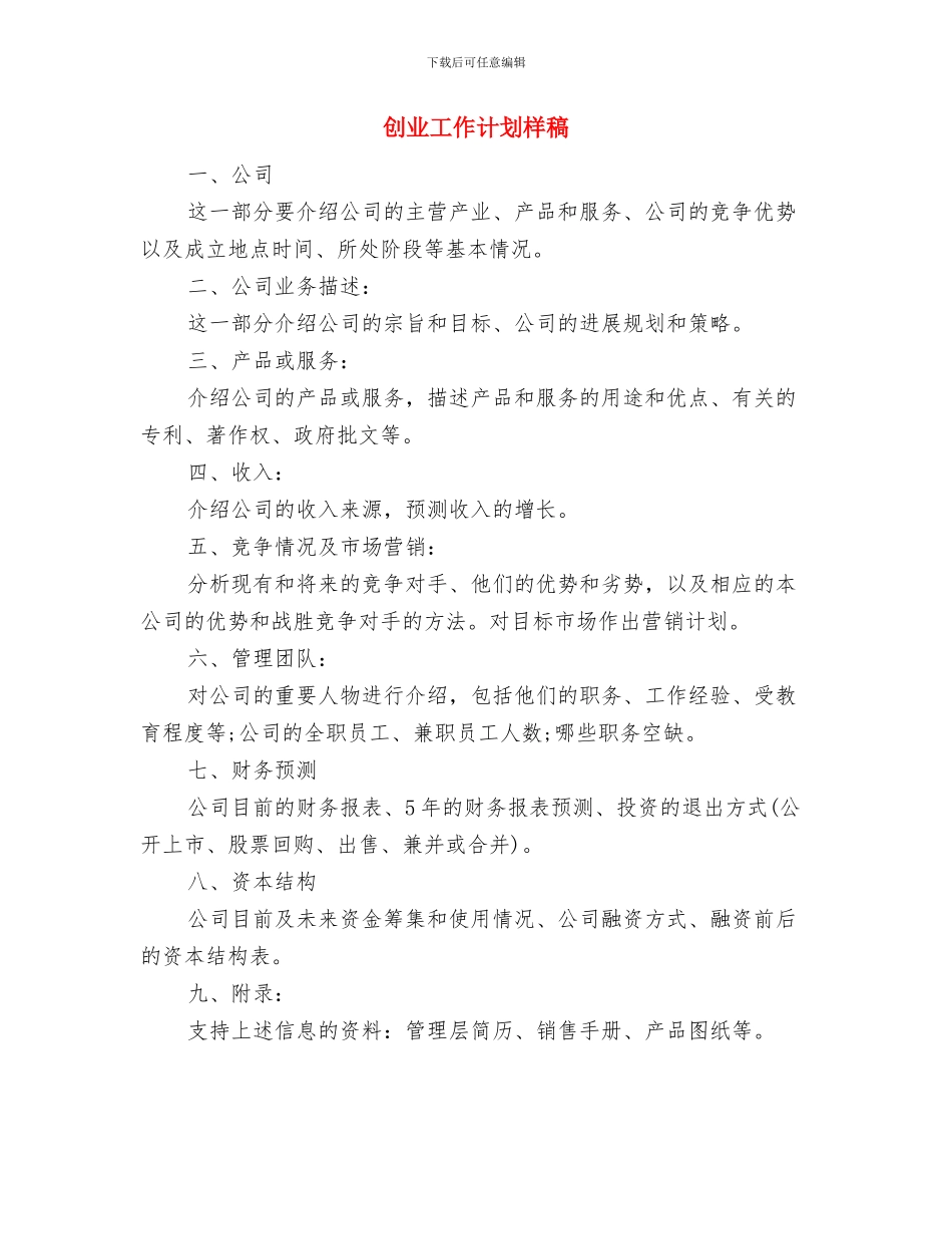 创业工作计划书要点与创业工作计划样稿汇编_第3页