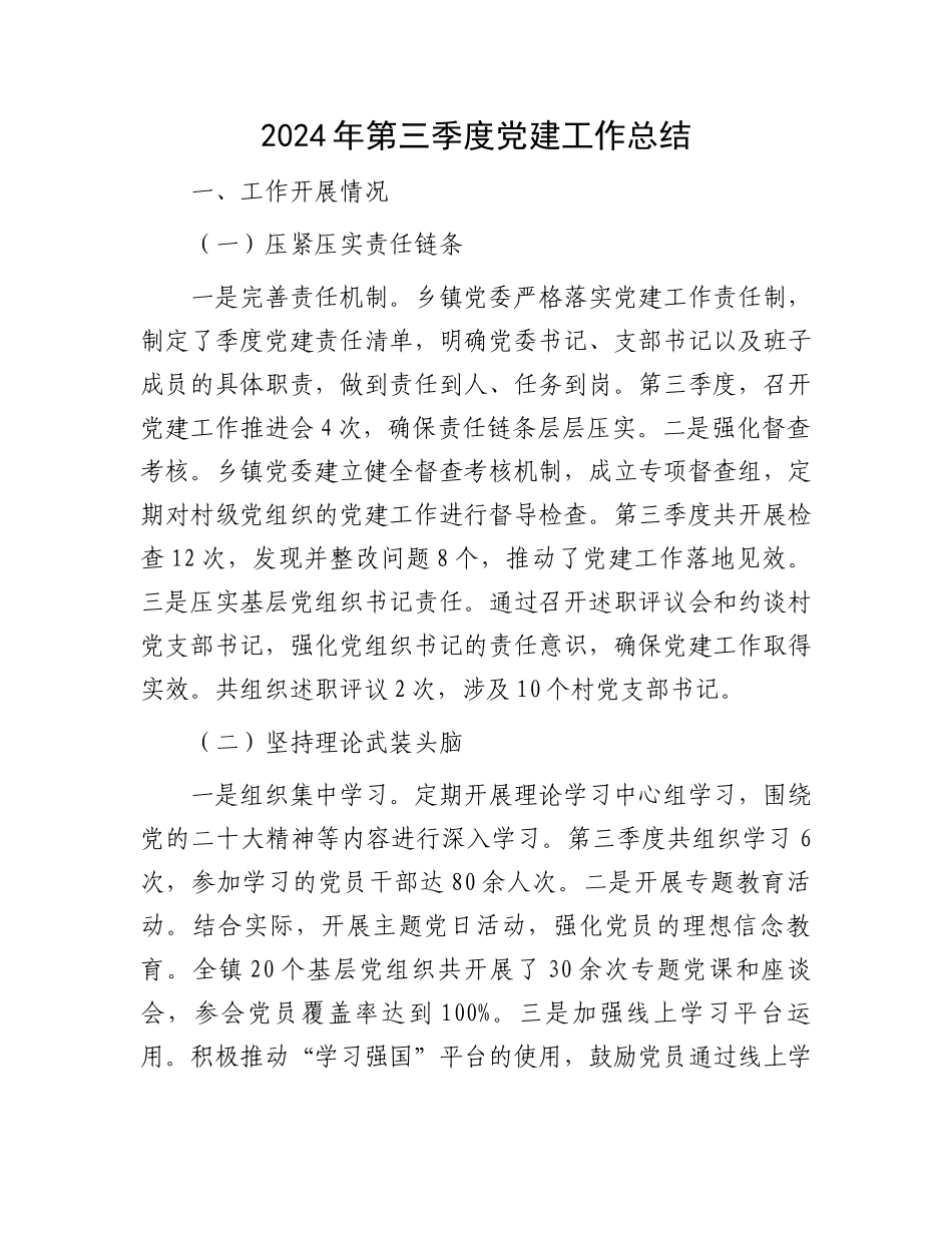 2024年第三季度党建工作总结_第1页