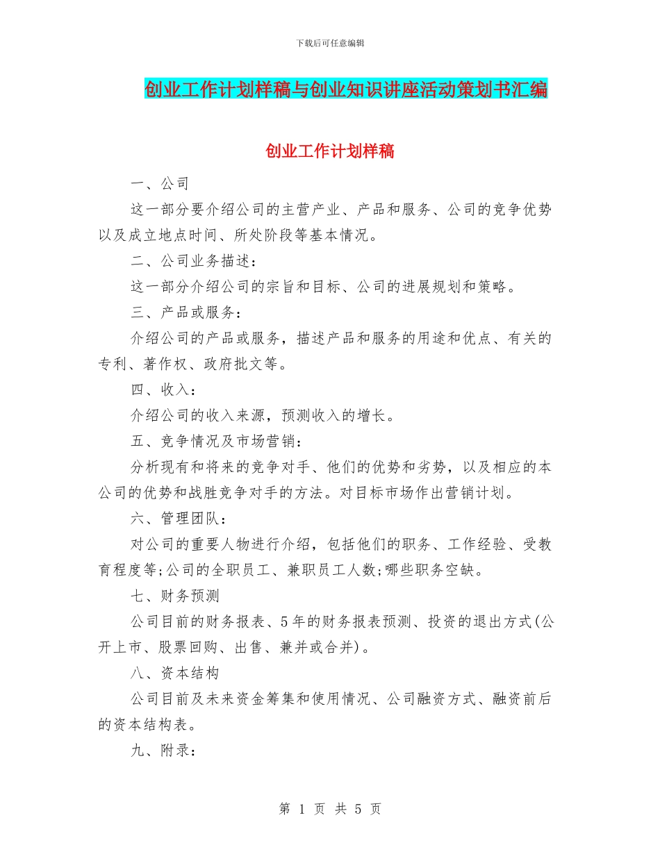 创业工作计划样稿与创业知识讲座活动策划书汇编_第1页