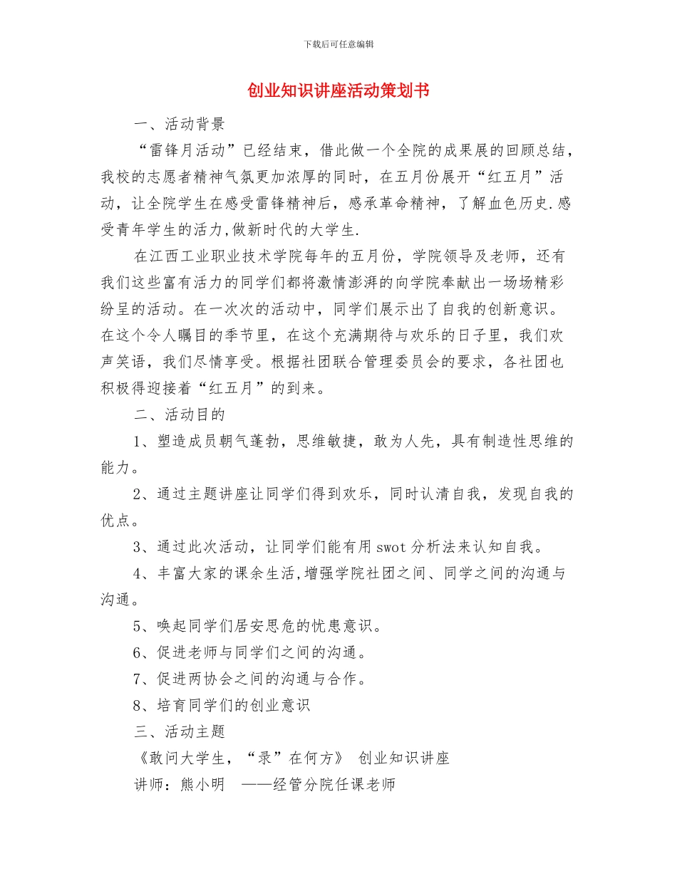 创业工作计划样稿与创业知识讲座活动策划书汇编_第3页