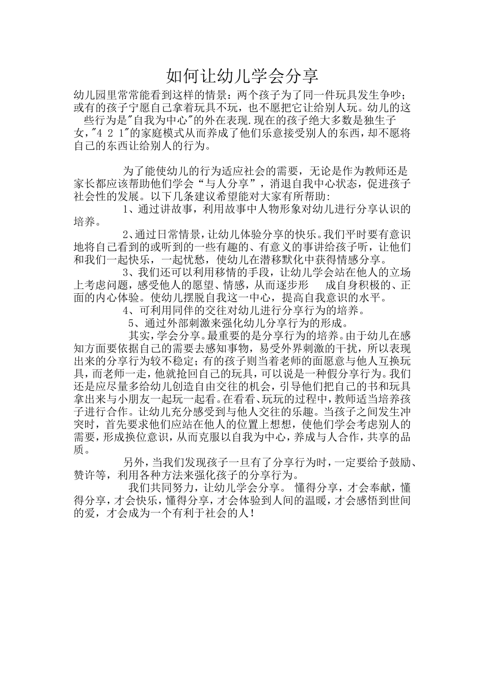 如何让幼儿学会分享_第1页