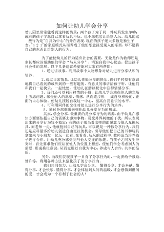 如何让幼儿学会分享