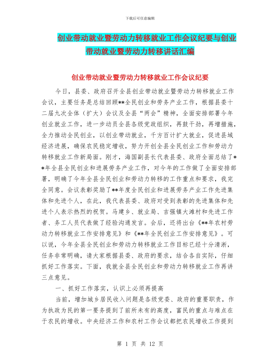 创业带动就业暨劳动力转移就业工作会议纪要与创业带动就业暨劳动力转移讲话汇编_第1页