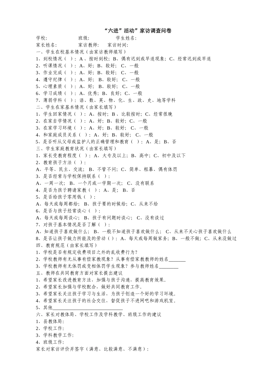 六进活动家访调查问卷_第1页