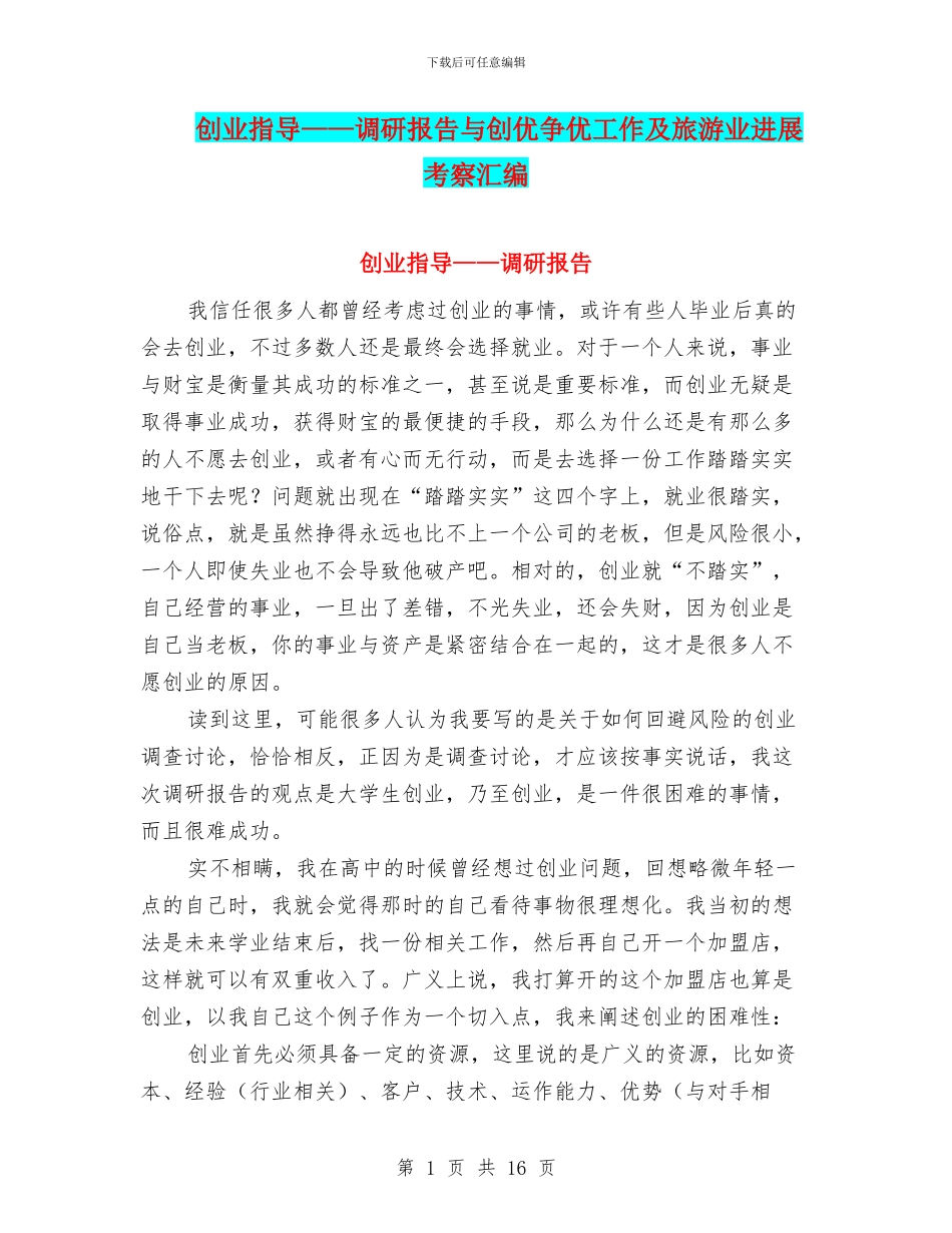 创业指导——调研报告与创优争优工作及旅游业发展考察汇编_第1页