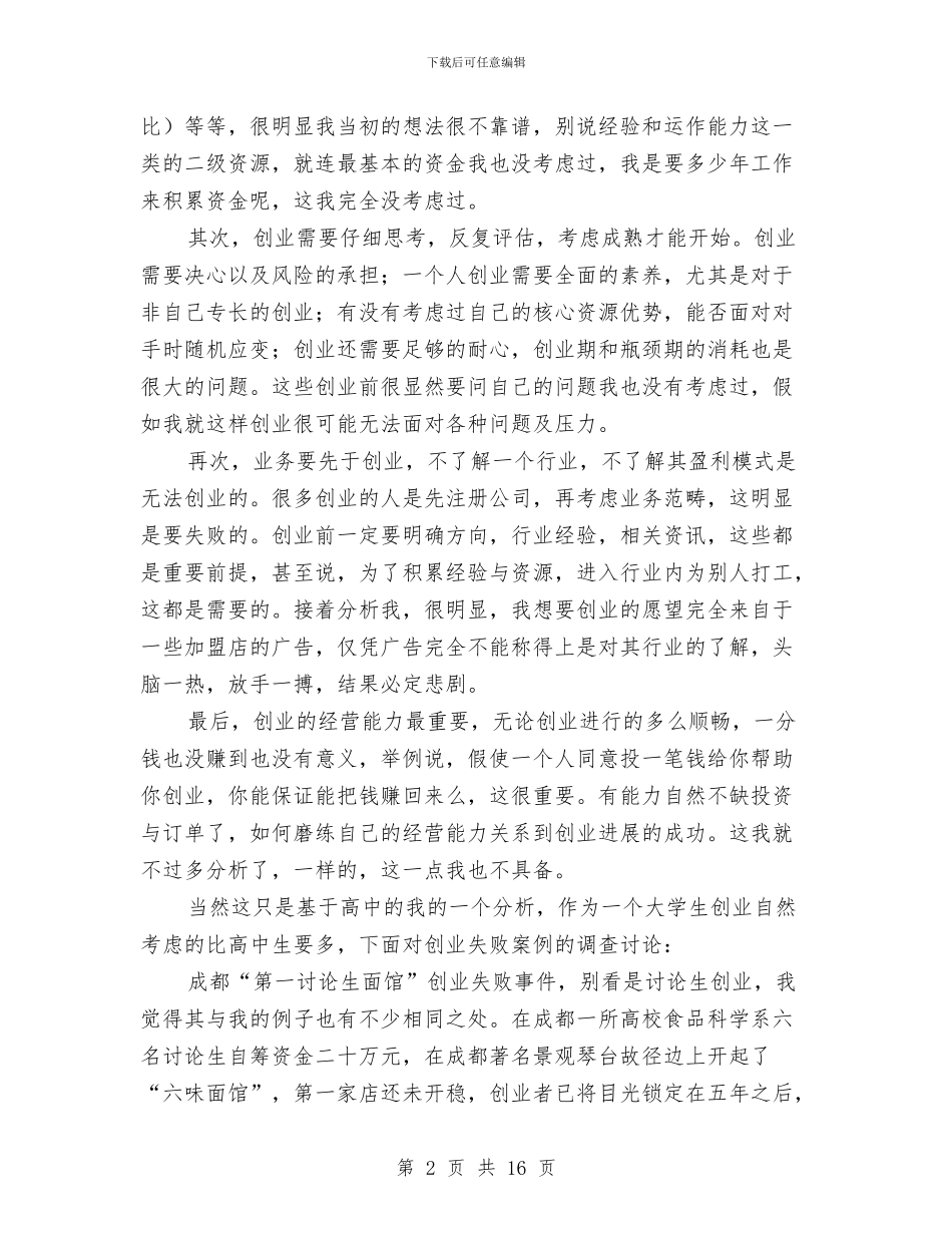 创业指导——调研报告与创优争优工作及旅游业发展考察汇编_第2页