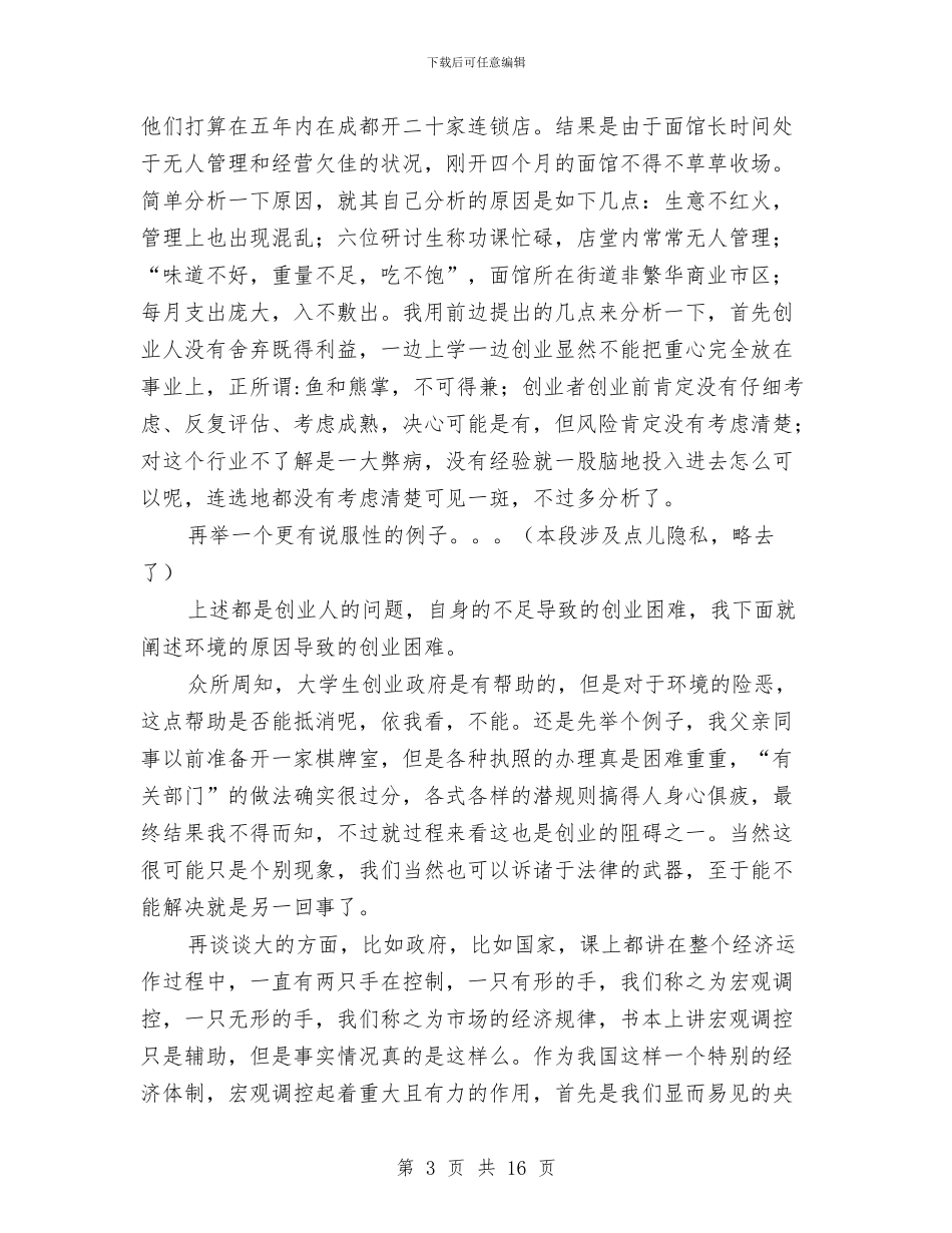 创业指导——调研报告与创优争优工作及旅游业发展考察汇编_第3页