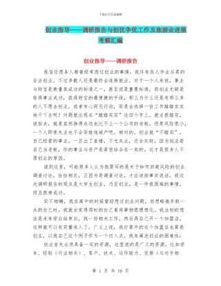 创业指导——调研报告与创优争优工作及旅游业发展考察汇编