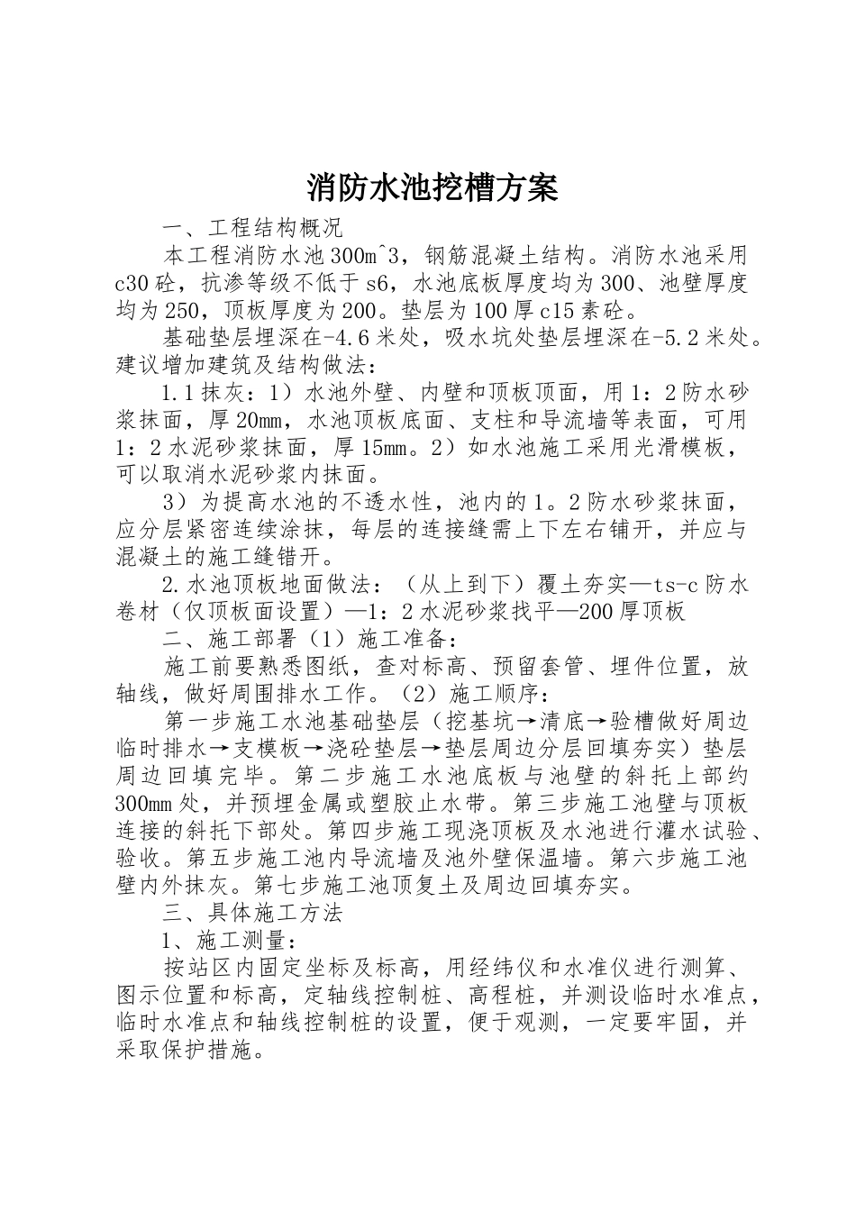 消防水池挖槽方案_第1页