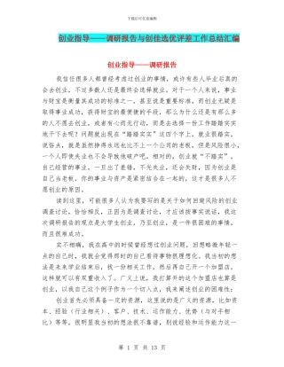 创业指导——调研报告与创佳选优评差工作总结汇编