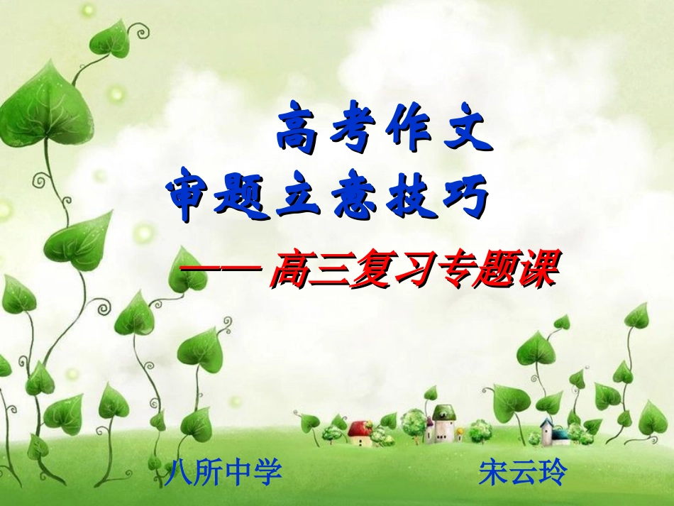 高考作文审题立意技巧_第1页