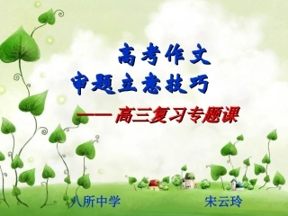 高考作文审题立意技巧