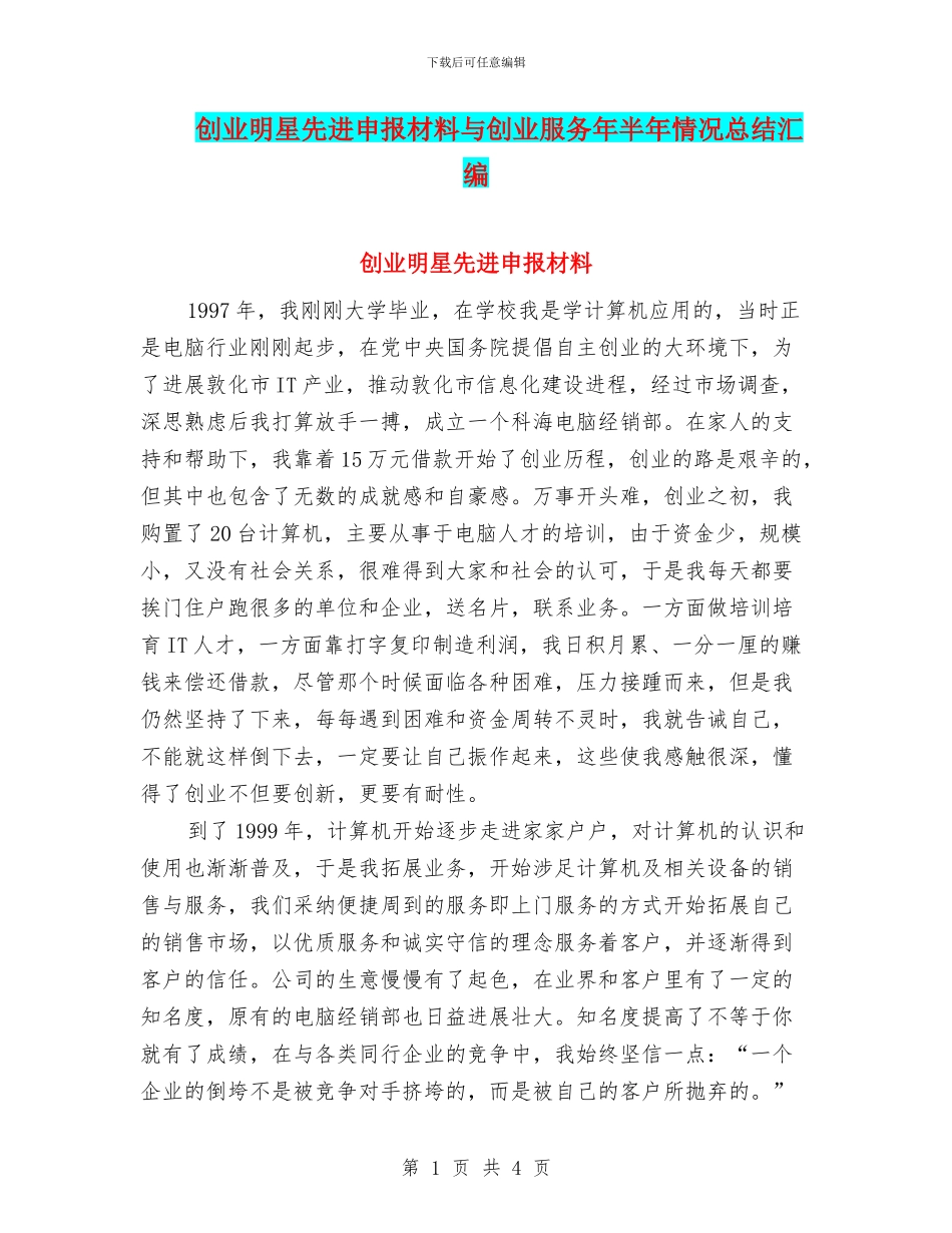 创业明星先进申报材料与创业服务年半年情况总结汇编_第1页