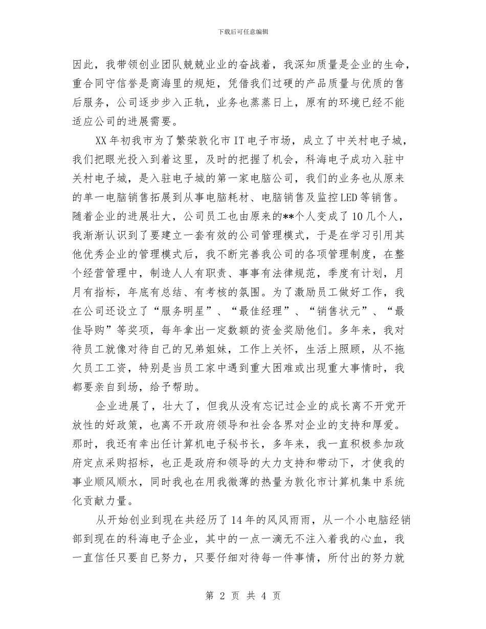 创业明星先进申报材料与创业服务年半年情况总结汇编_第2页