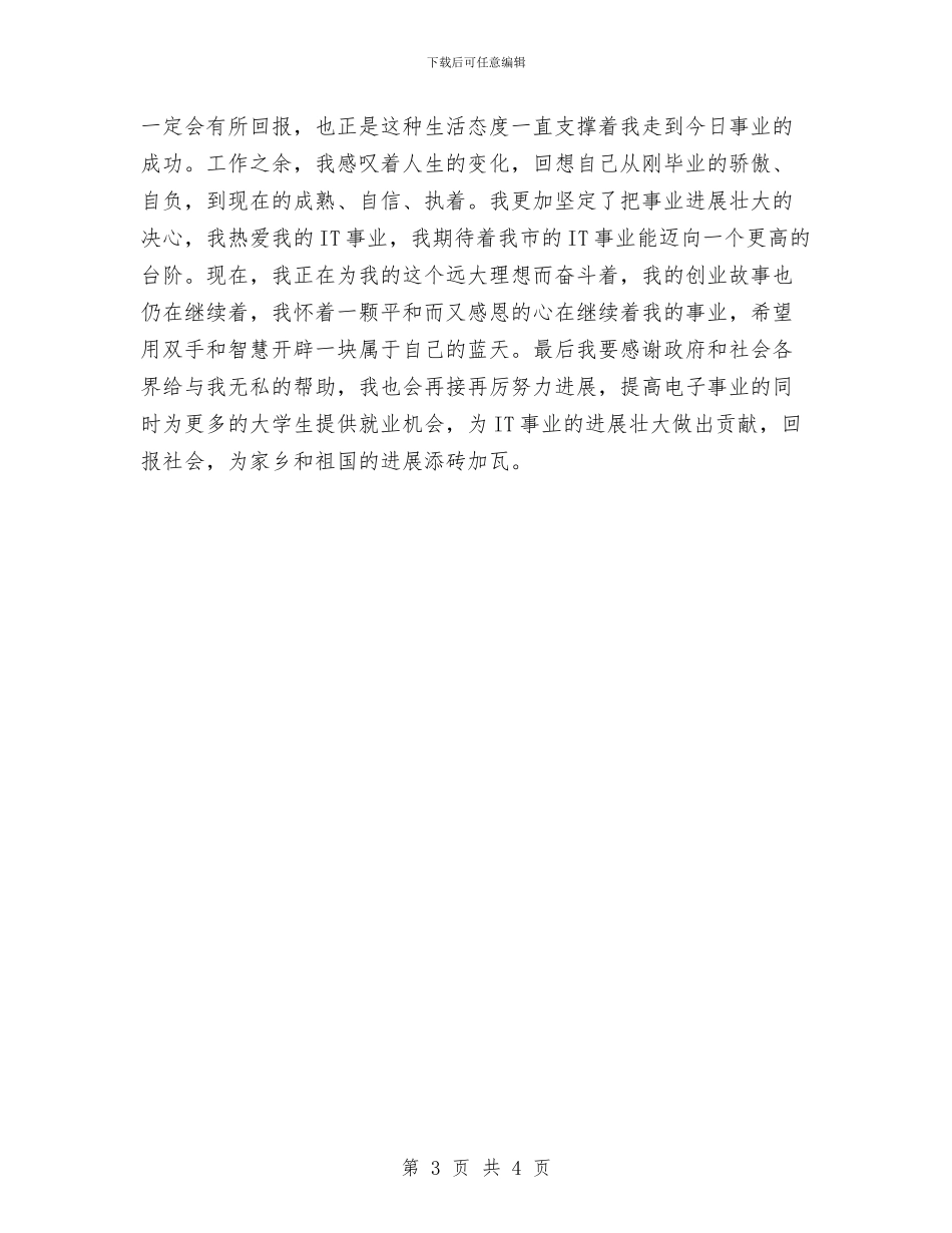 创业明星先进申报材料与创业服务年半年情况总结汇编_第3页