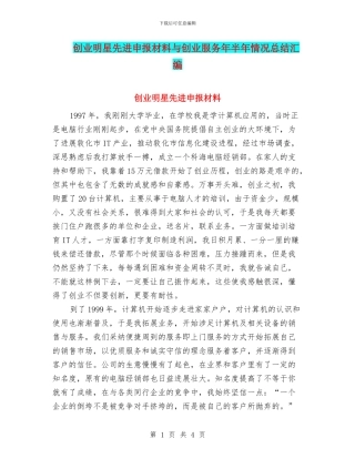 创业明星先进申报材料与创业服务年半年情况总结汇编