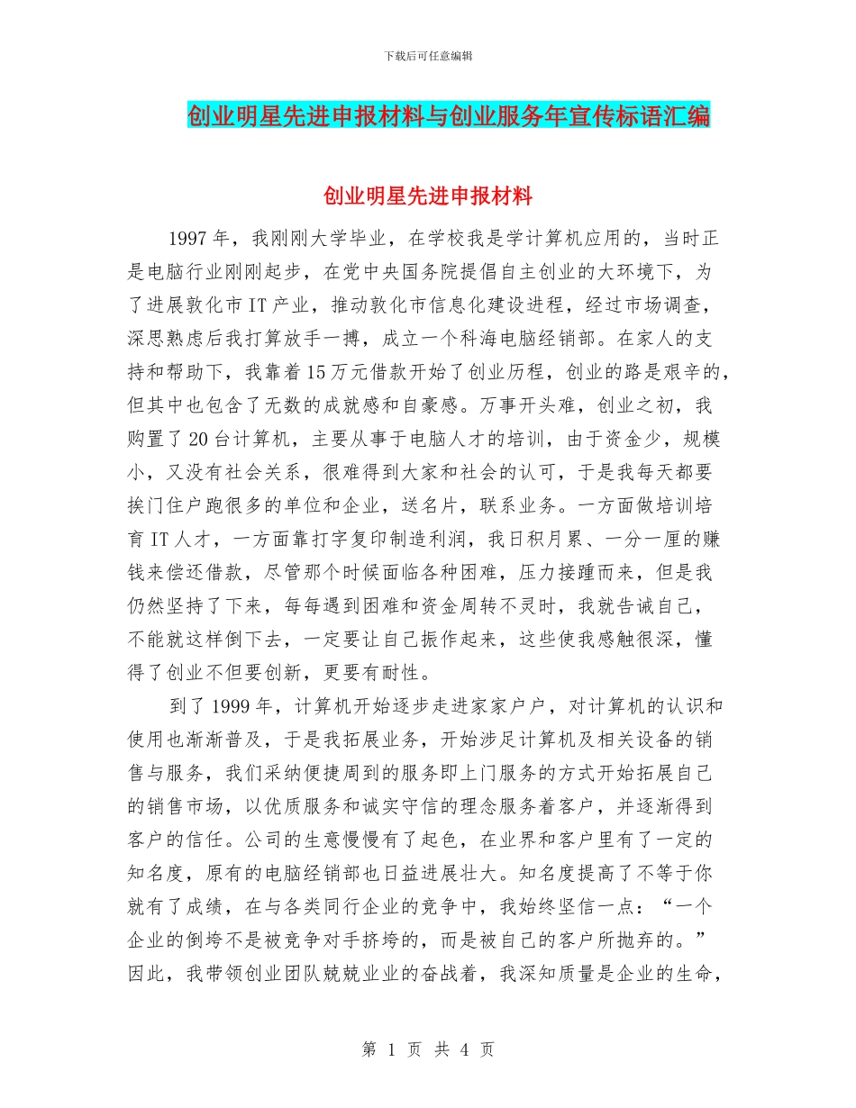 创业明星先进申报材料与创业服务年宣传标语汇编_第1页
