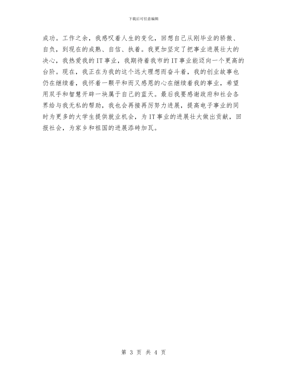 创业明星先进申报材料与创业服务年宣传标语汇编_第3页