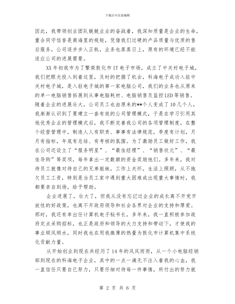 创业明星先进申报材料与创业服务年心得体会范文汇编_第2页