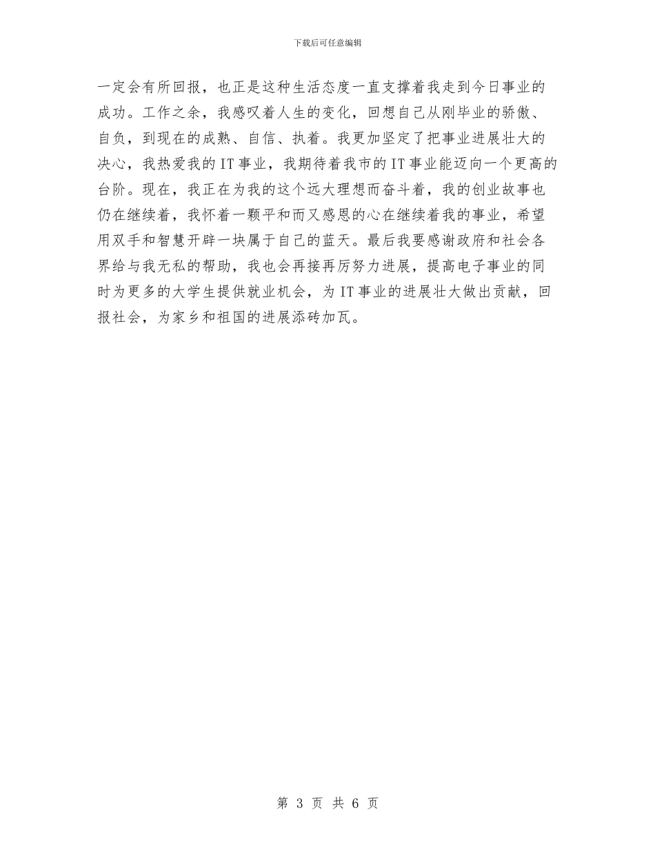 创业明星先进申报材料与创业服务年心得体会范文汇编_第3页