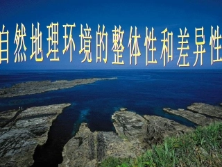 自然地理环境的整体性与差异性