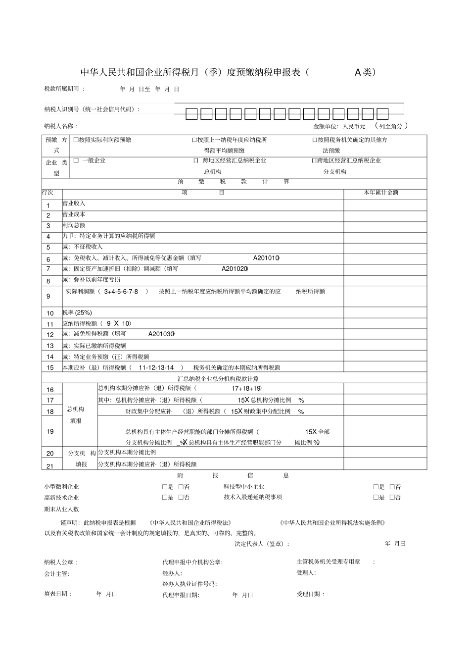 企业所得税季度申报表_第1页