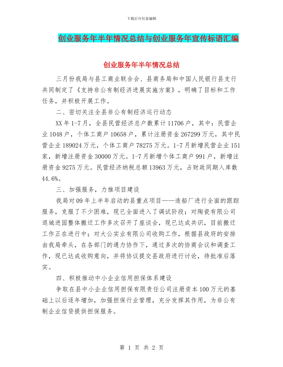 创业服务年半年情况总结与创业服务年宣传标语汇编_第1页