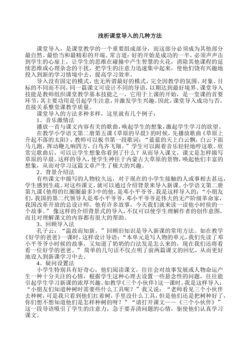 浅析课堂导入的几种方法_第1页