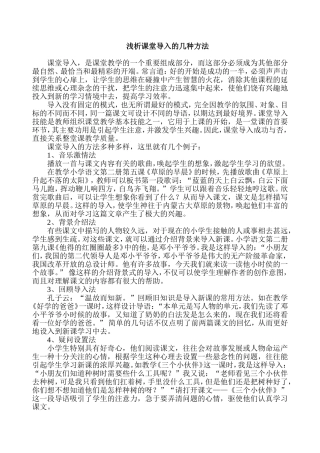 浅析课堂导入的几种方法