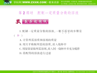 第九单元溶液的配制