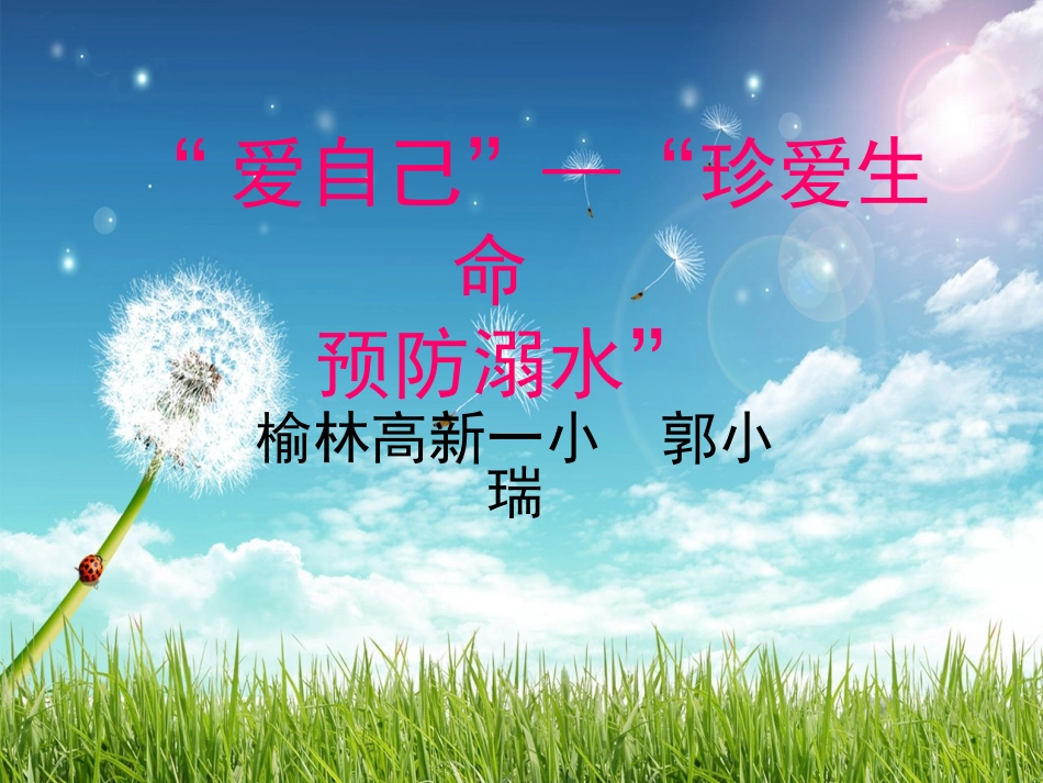 珍爱生命_预防溺水三年级品德_第1页