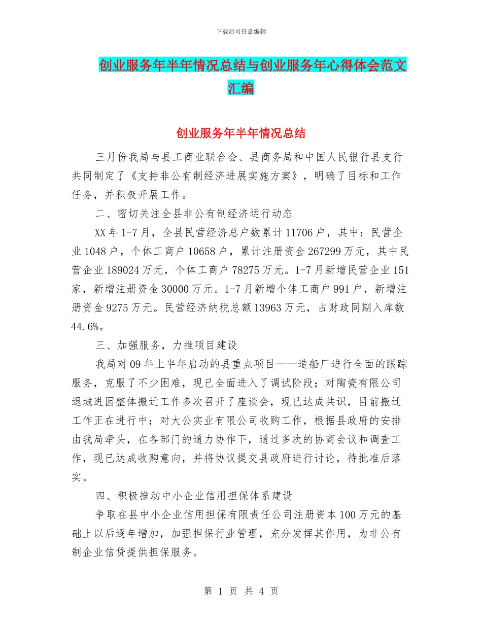 创业服务年半年情况总结与创业服务年心得体会范文汇编_第1页