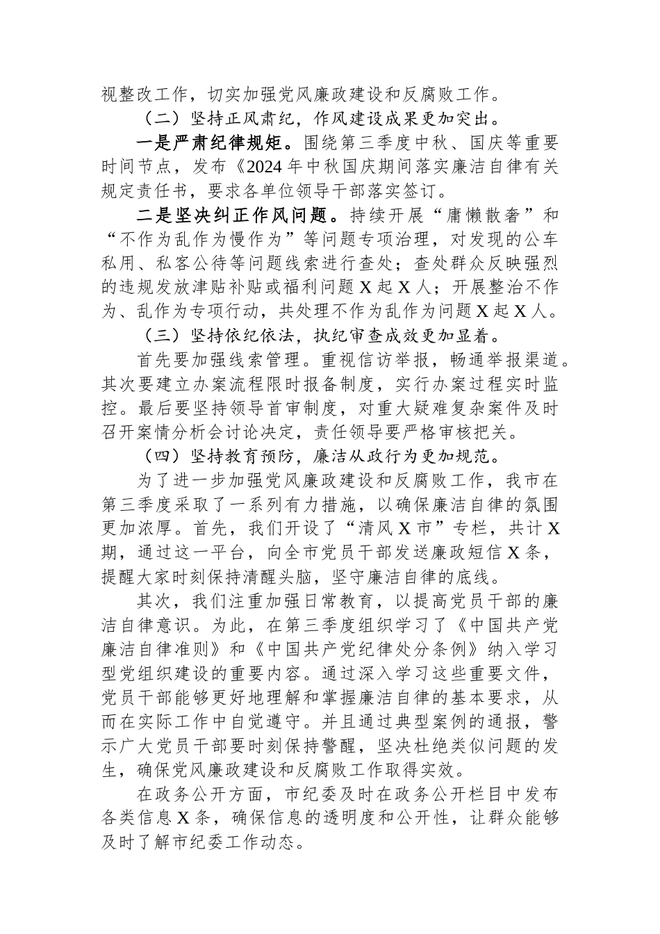 2024年第三季度纪委纪检监察工作情况总结_第2页