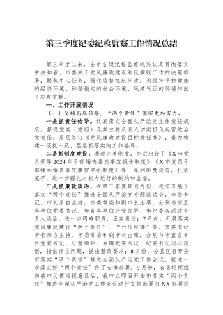 2024年第三季度纪委纪检监察工作情况总结