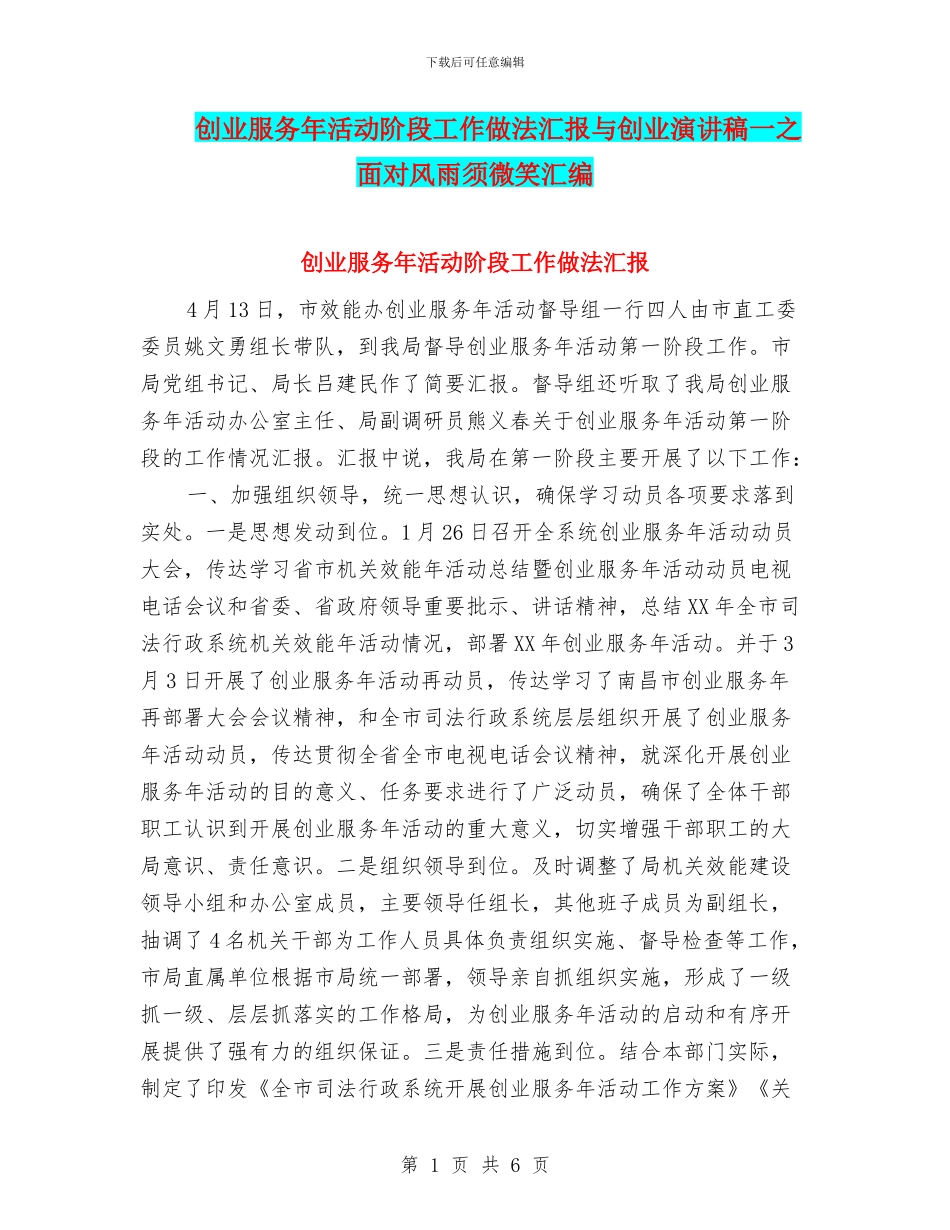 创业服务年活动阶段工作做法汇报与创业演讲稿一之面向风雨须微笑汇编_第1页