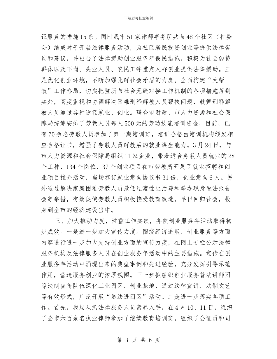 创业服务年活动阶段工作做法汇报与创业演讲稿一之面向风雨须微笑汇编_第3页