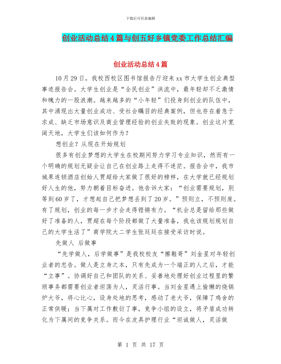 创业活动总结4篇与创五好乡镇党委工作总结汇编_第1页