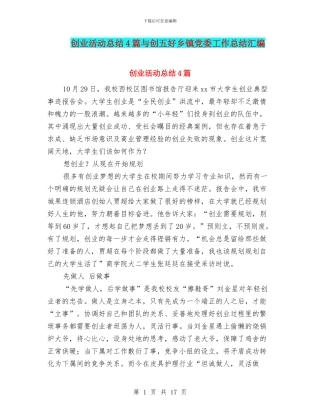 创业活动总结4篇与创五好乡镇党委工作总结汇编