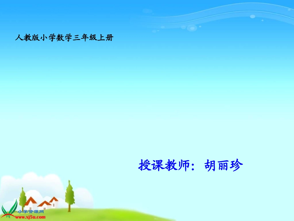 人教版数学三年级上册《时间的计算》课件_第1页