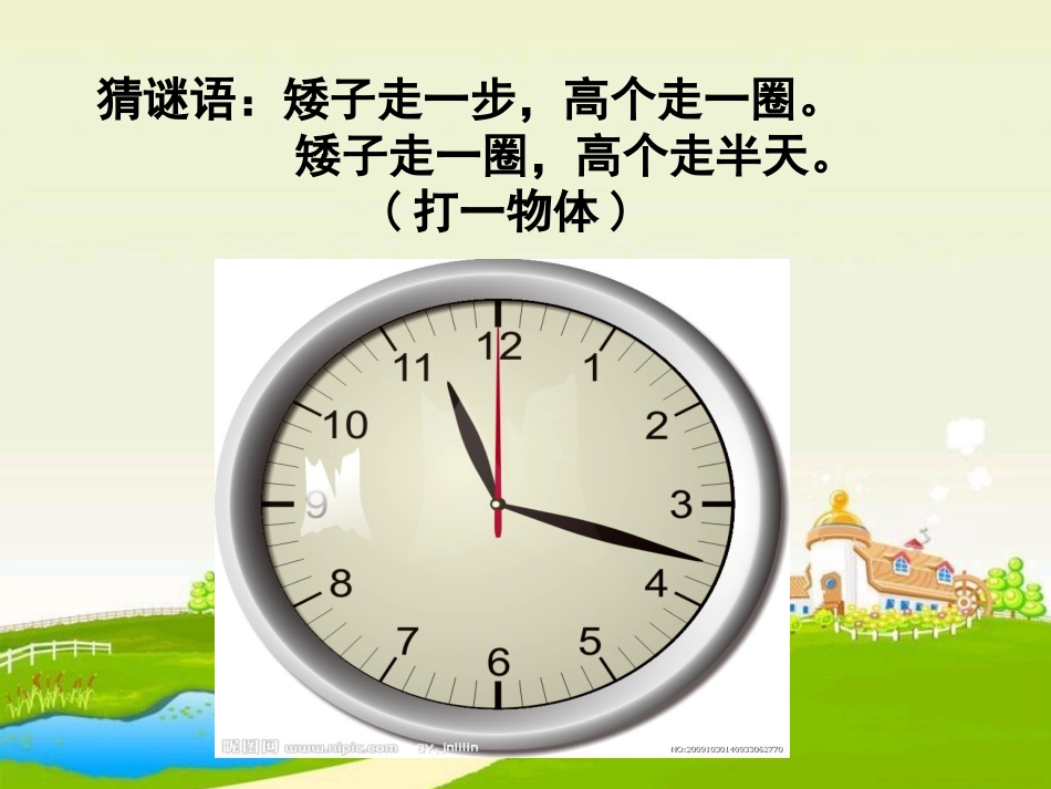 人教版数学三年级上册《时间的计算》课件_第2页