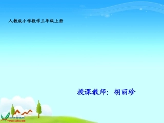 人教版数学三年级上册《时间的计算》课件