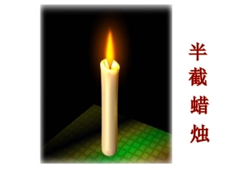 半截蜡烛课件