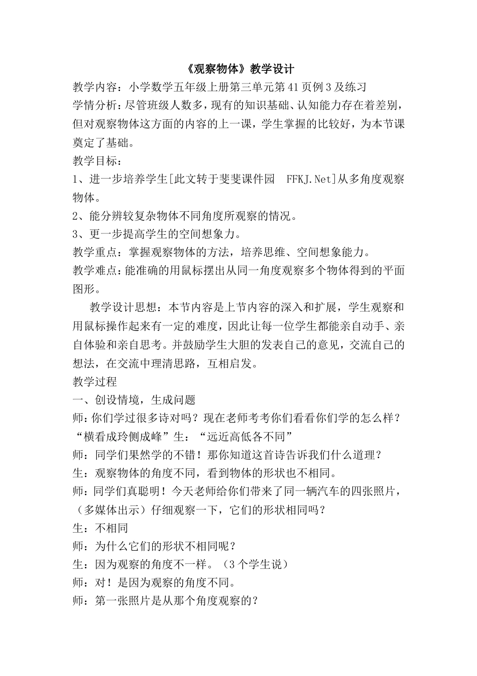 《观察物体（二）》教学设计_第1页