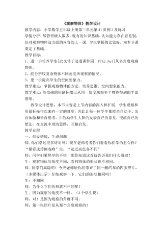 《观察物体（二）》教学设计