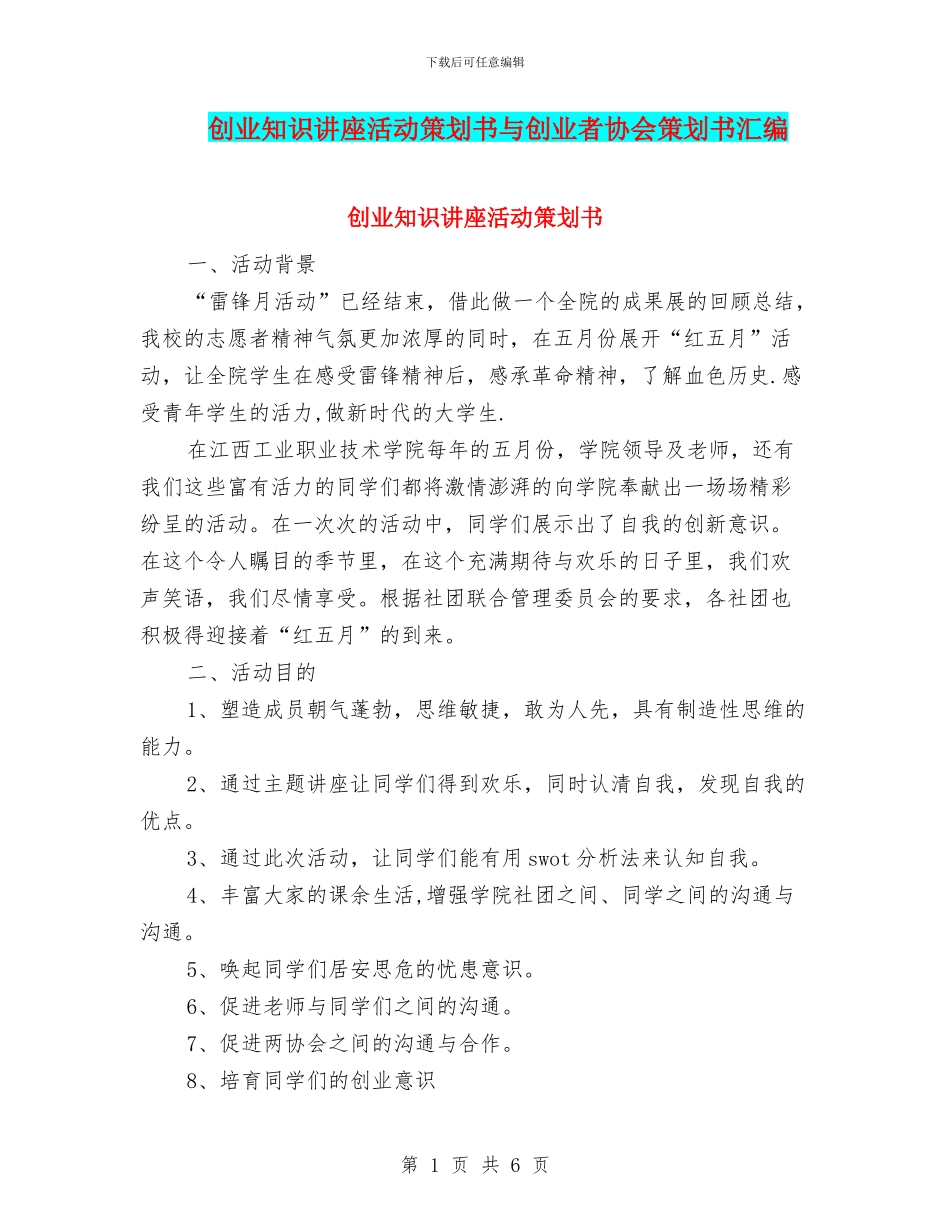 创业知识讲座活动策划书与创业者协会策划书汇编_第1页