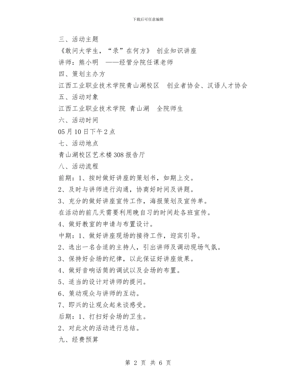 创业知识讲座活动策划书与创业者协会策划书汇编_第2页