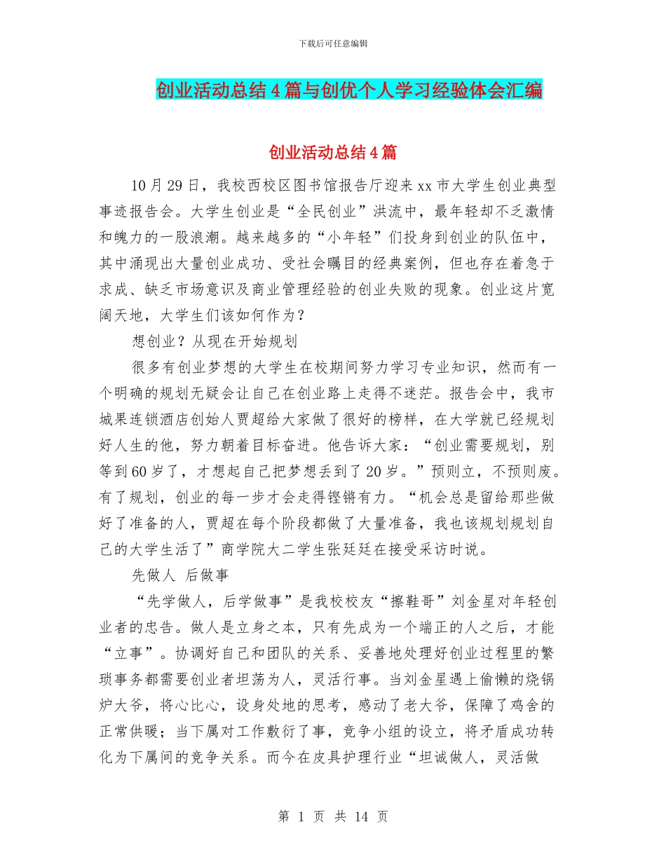 创业活动总结4篇与创优个人学习经验体会汇编_第1页