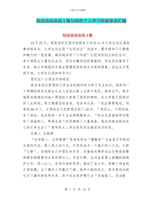 创业活动总结4篇与创优个人学习经验体会汇编